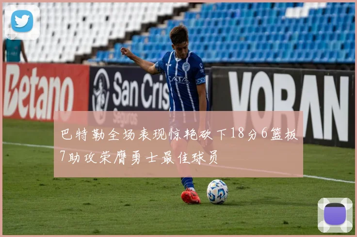 巴特勒全场表现惊艳砍下18分6篮板7助攻荣膺勇士最佳球员