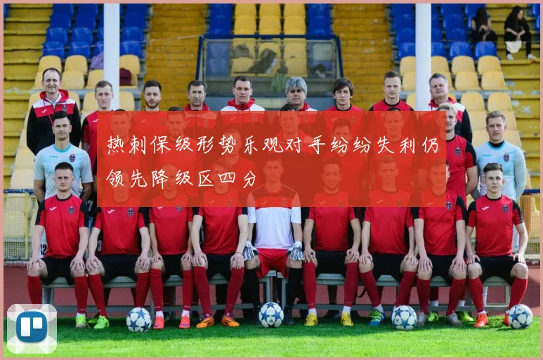热刺保级形势乐观对手纷纷失利仍领先降级区四分