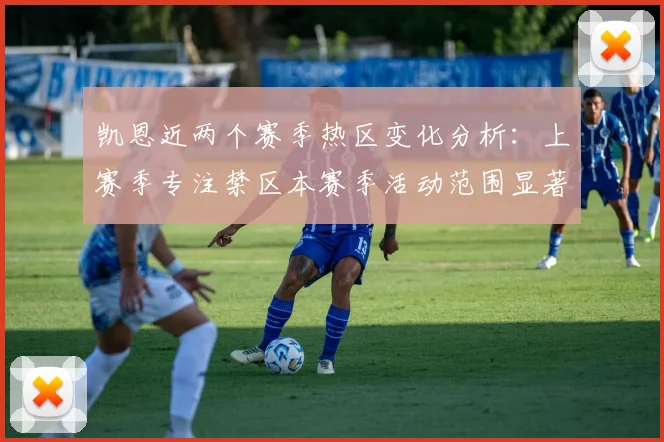 凯恩近两个赛季热区变化分析：上赛季专注禁区本赛季活动范围显著扩大
