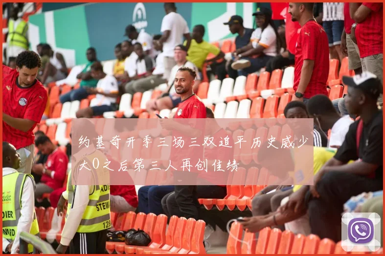 约基奇开季三场三双追平历史威少大O之后第三人再创佳绩