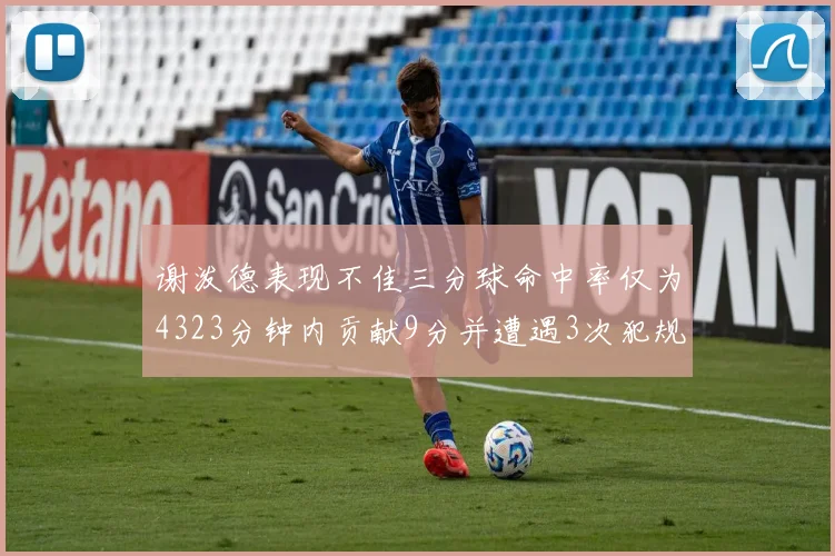 谢泼德表现不佳三分球命中率仅为4323分钟内贡献9分并遭遇3次犯规