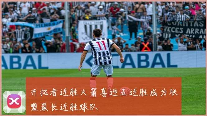 开拓者连胜火箭喜迎五连胜成为联盟最长连胜球队