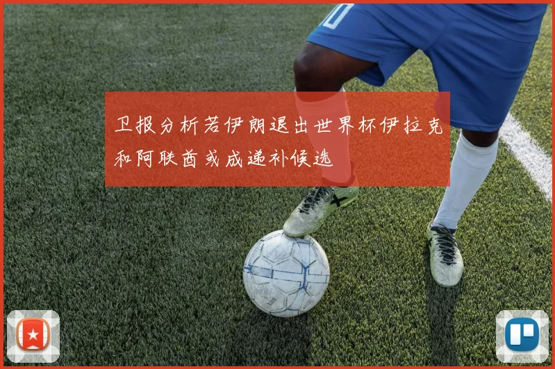 卫报分析若伊朗退出世界杯伊拉克和阿联酋或成递补候选