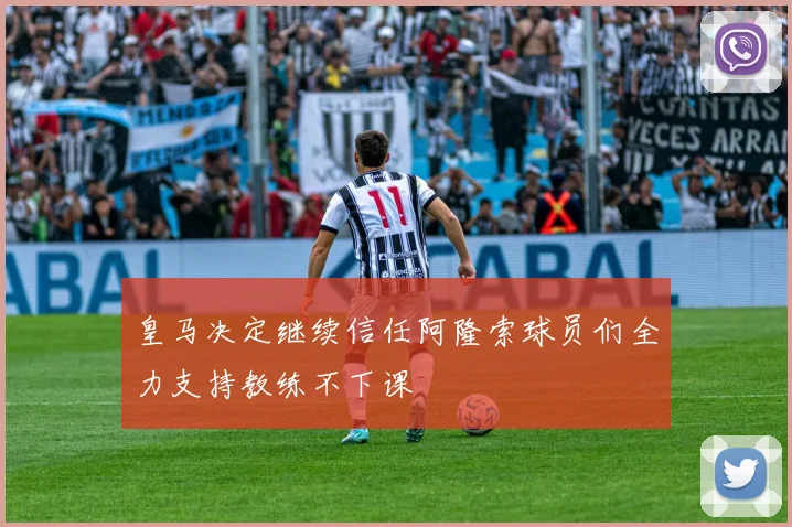 皇马决定继续信任阿隆索球员们全力支持教练不下课