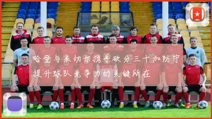 哈登与米切尔携手砍分三十加防守提升球队竞争力的关键所在