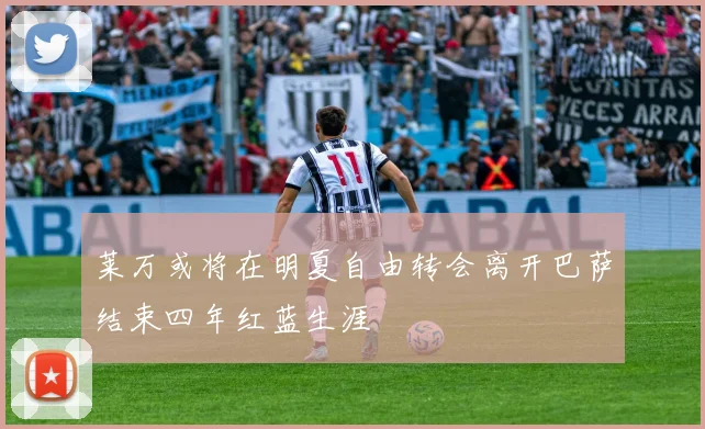 莱万或将在明夏自由转会离开巴萨结束四年红蓝生涯