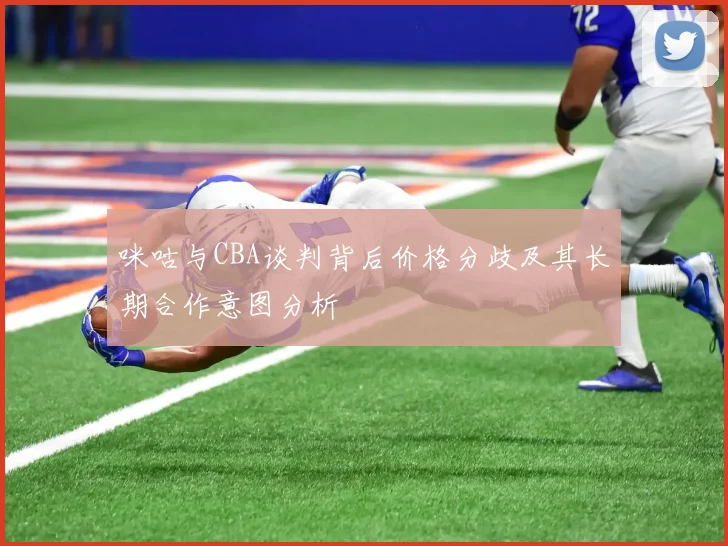 咪咕与CBA谈判背后价格分歧及其长期合作意图分析